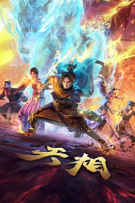 墨色江湖 国漫崛起武侠动画